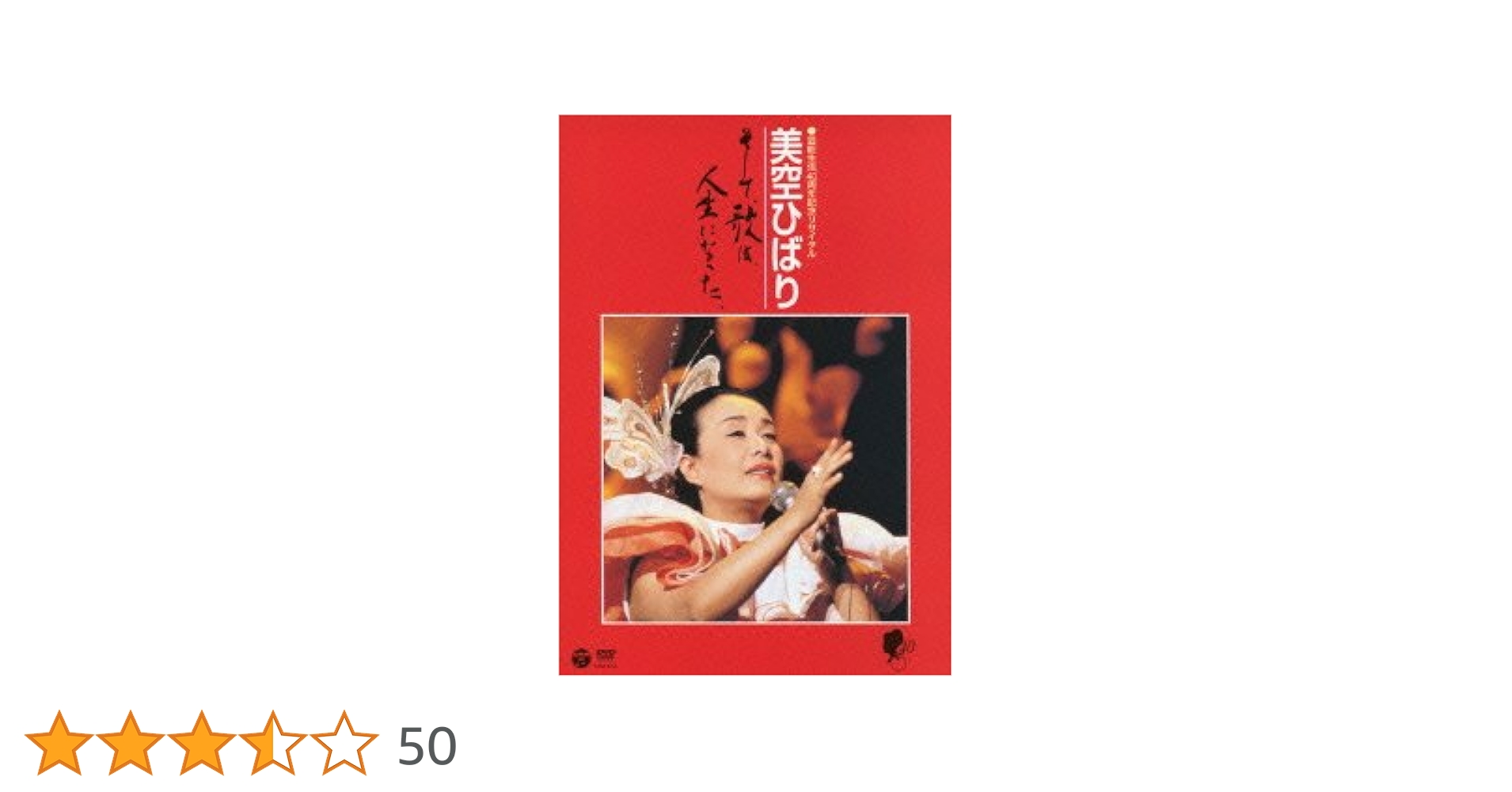 Amazon.co.jp: 芸能生活40周年記念リサイタル 美空ひばり~そして